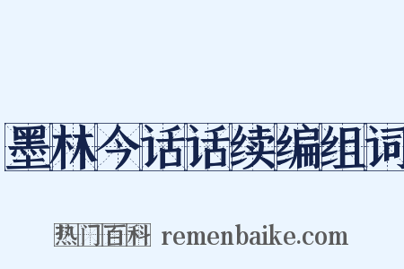 墨林今话话续编组词是什么意思的图片